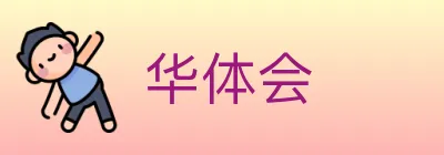 华体会 Logo